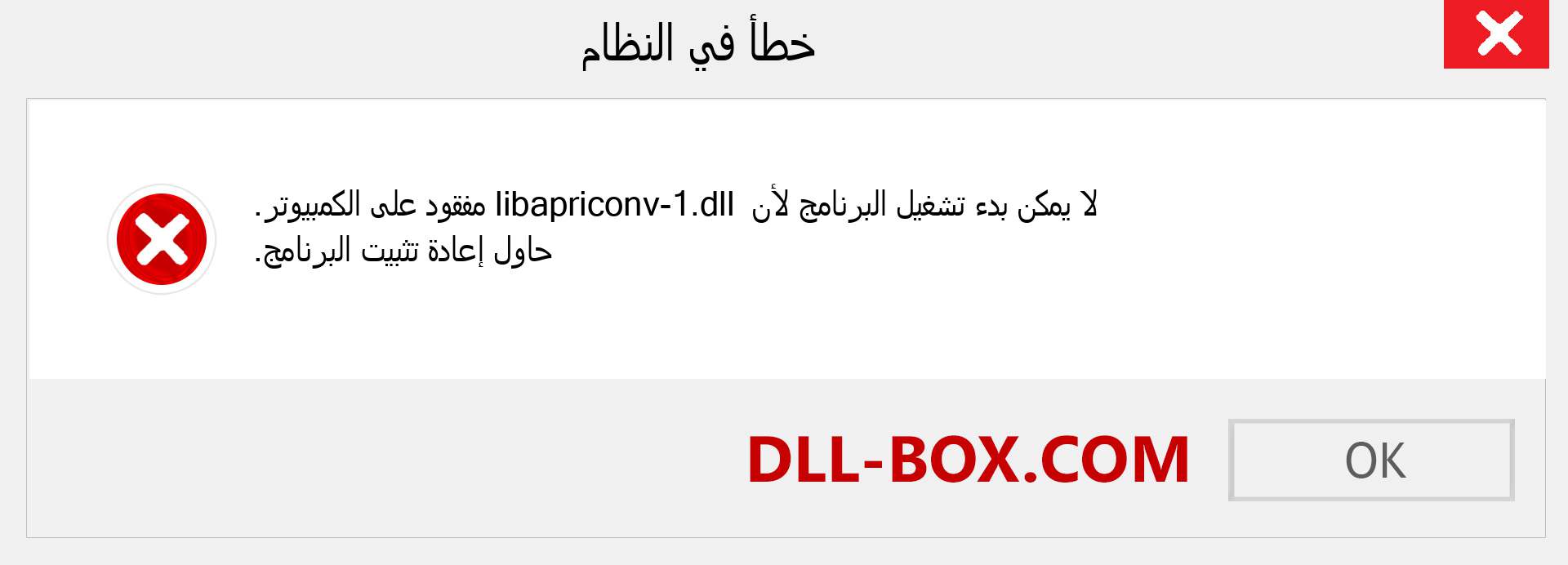 ملف libapriconv-1.dll مفقود ؟. التنزيل لنظام التشغيل Windows 7 و 8 و 10 - إصلاح خطأ libapriconv-1 dll المفقود على Windows والصور والصور